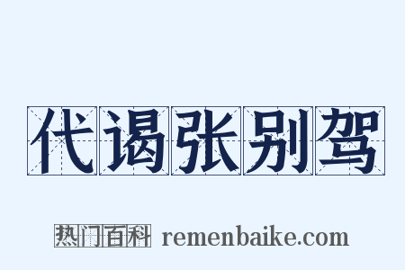 代谒张别驾是什么意思的图片